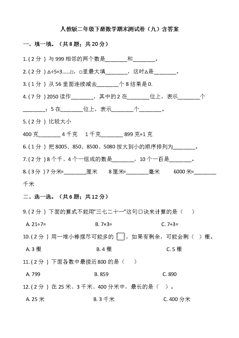 人教版二年级下册数学期末测试卷(九)含答案第1页