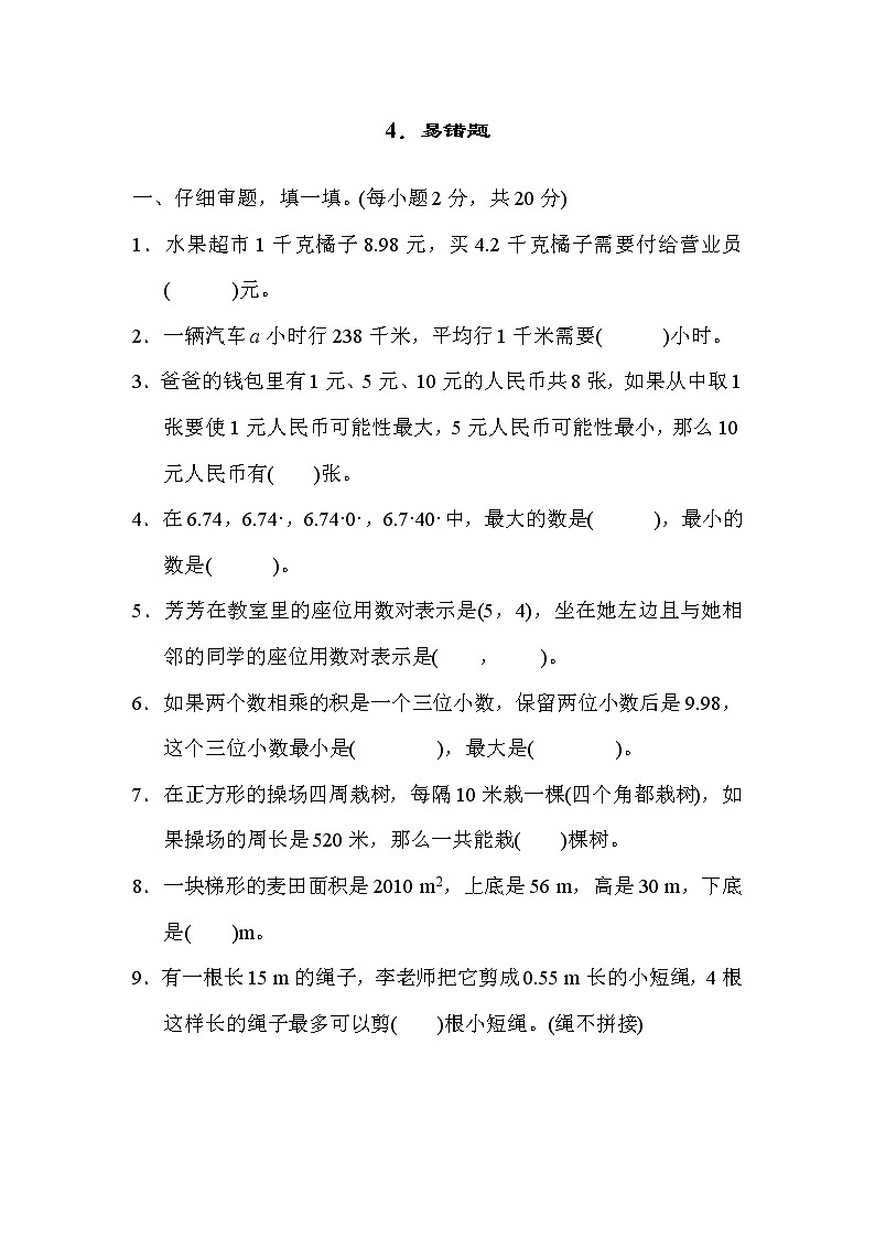 人教版五年级上册数学 归类培优测试卷 4.易错题01