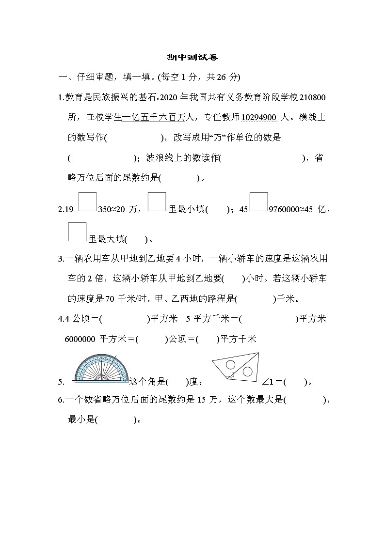 人教版四年级上册数学 期中测试卷第1页