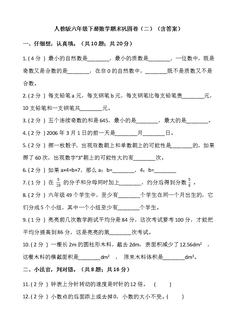 人教版六年级下册数学期末巩固卷(二)(含答案)第1页