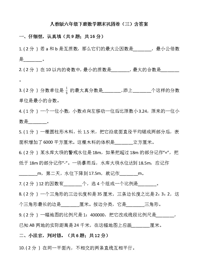 人教版六年级下册数学期末巩固卷(三)含答案第1页