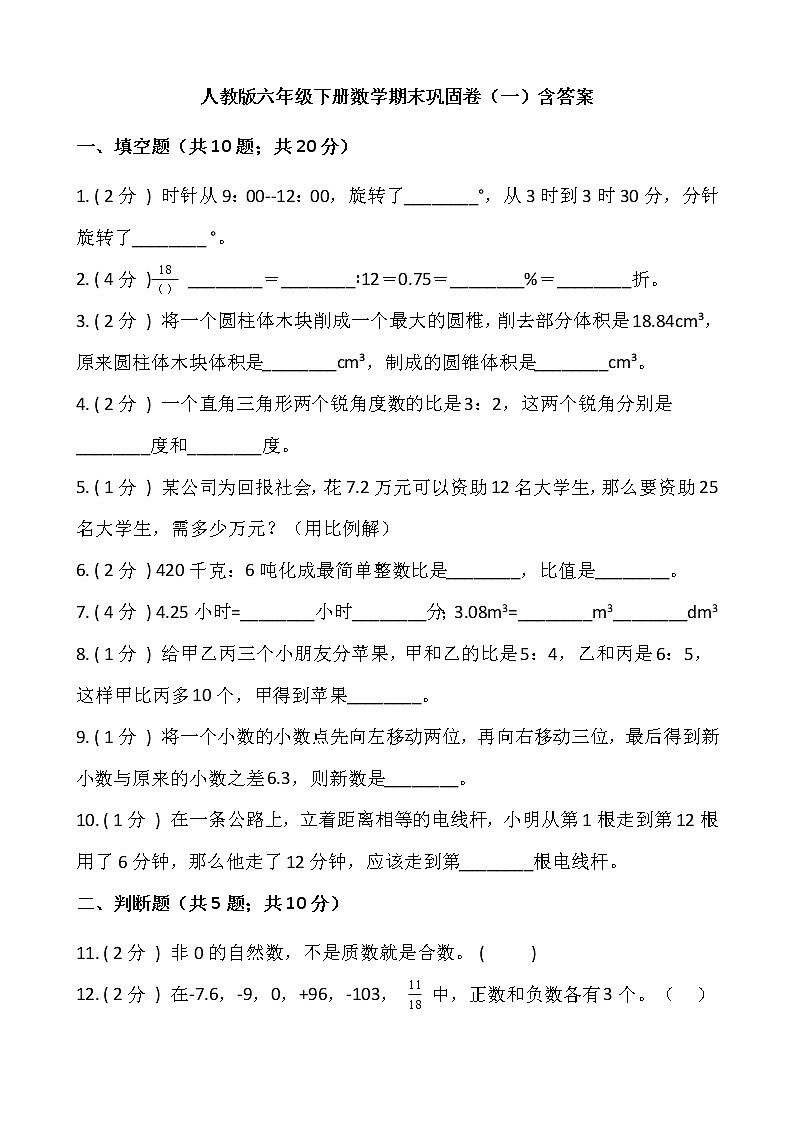 人教版六年级下册数学期末巩固卷(一)含答案01