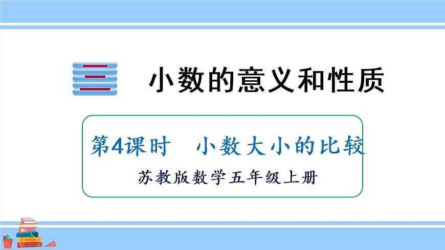 蘇教版五年級數(shù)學上冊課件 3.4 小數(shù)大小的比較第1頁