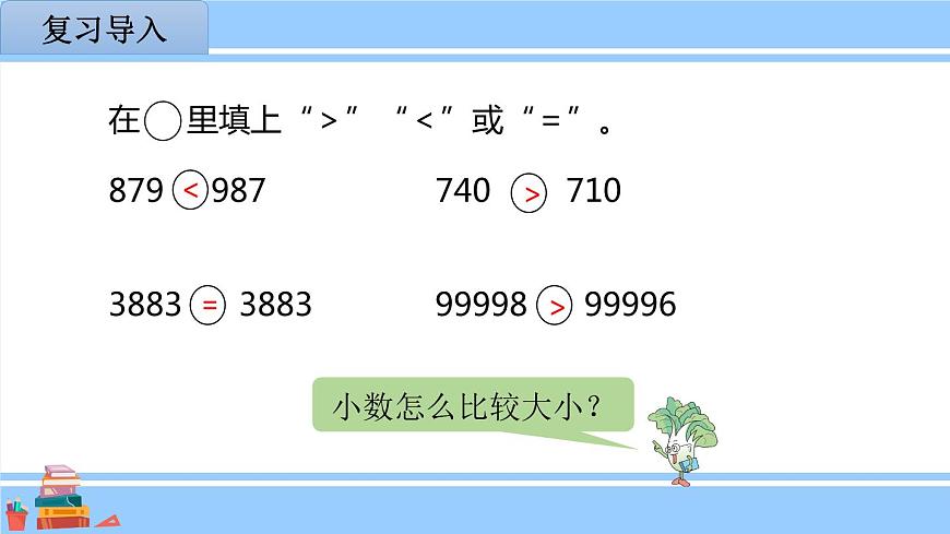蘇教版五年級數(shù)學上冊課件 3.4 小數(shù)大小的比較第4頁