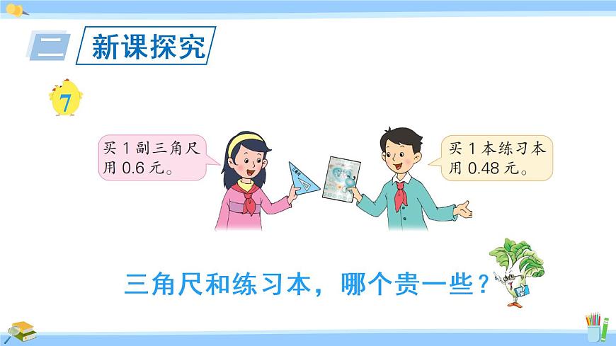 蘇教版五年級數(shù)學上冊課件 3.4 小數(shù)大小的比較第5頁
