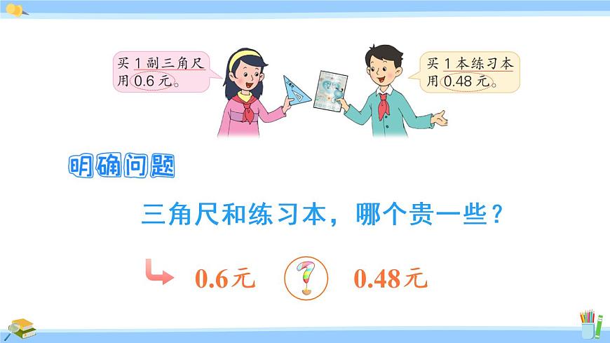 蘇教版五年級數(shù)學上冊課件 3.4 小數(shù)大小的比較第6頁