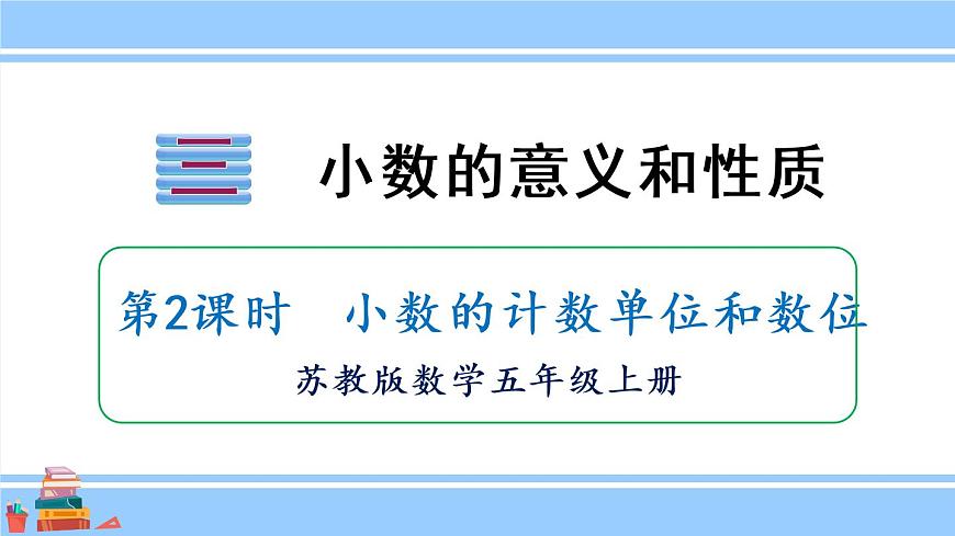蘇教版五年級數(shù)學上冊課件 3.2 小數(shù)的計數(shù)單位和數(shù)位第1頁