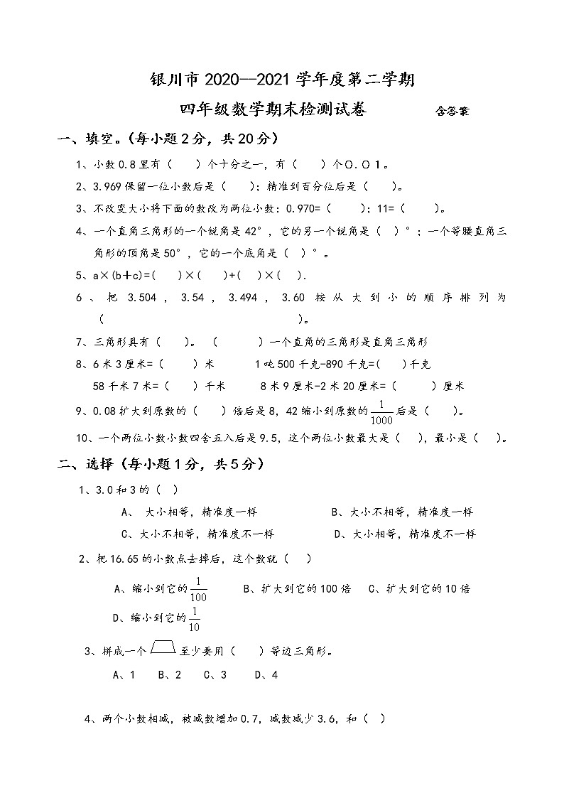 人教版四年級下數(shù)學(xué)期末測試卷（含答案）第1頁