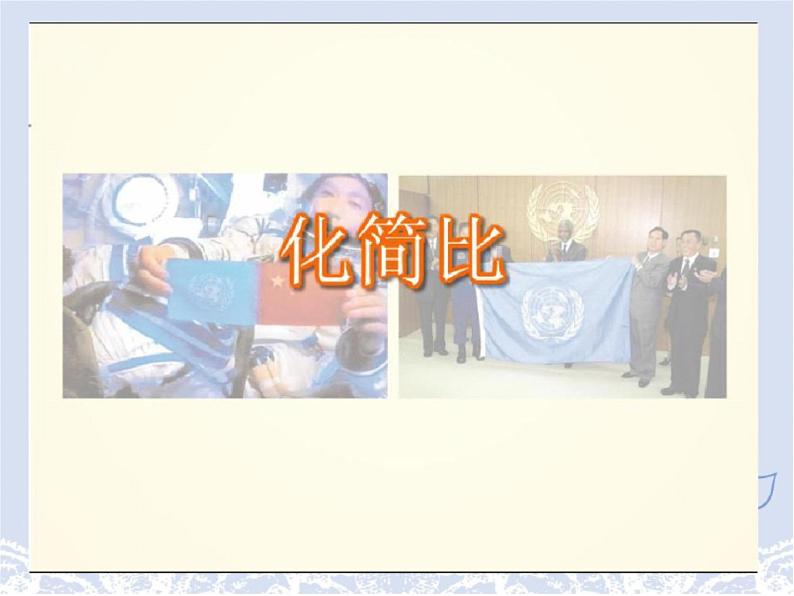 人教版六年级上册数学全册完整比例(3) 课件01