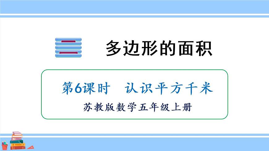 蘇教版五年級數(shù)學(xué)上冊課件 2.5 認(rèn)識平方千米第1頁