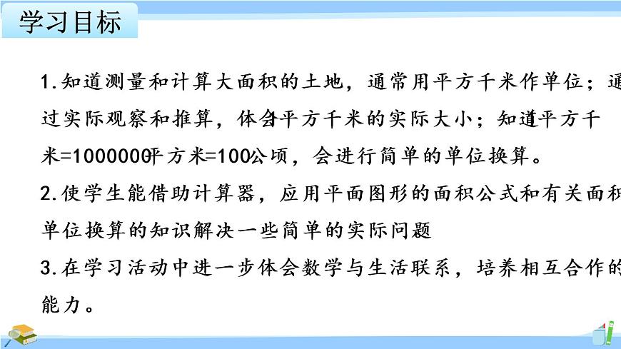 蘇教版五年級數(shù)學(xué)上冊課件 2.5 認(rèn)識平方千米第2頁