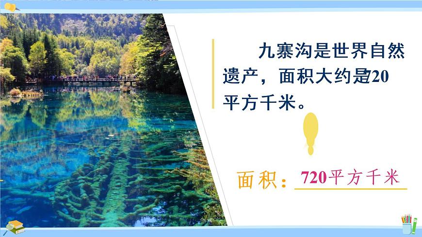 蘇教版五年級數(shù)學(xué)上冊課件 2.5 認(rèn)識平方千米第7頁