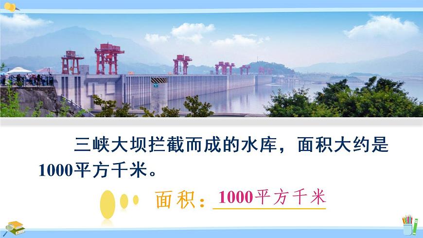 蘇教版五年級數(shù)學(xué)上冊課件 2.5 認(rèn)識平方千米第8頁