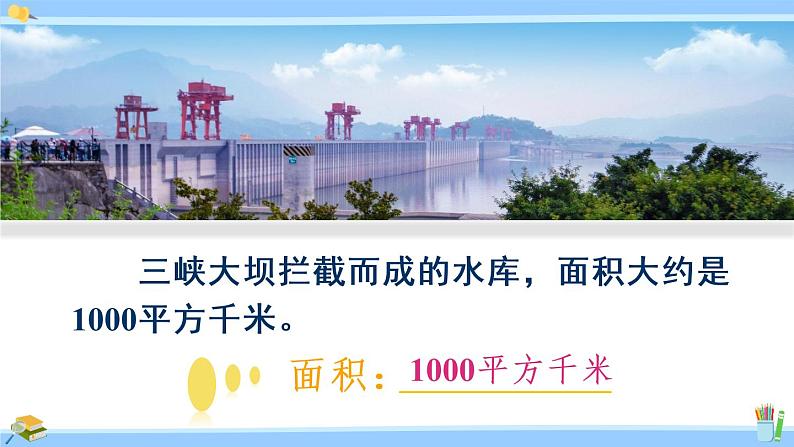 苏教版五年级数学上册课件 2.5 认识平方千米08