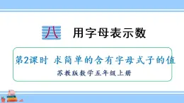 苏教版五年级数学上册课件 8.2 求简单的含有字母式子的值