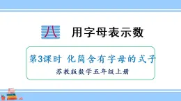 苏教版五年级数学上册课件 8.3 化简含有字母的式子