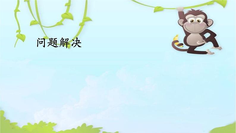 (沪教版)五年级数学上册课件 问题解决1第1页