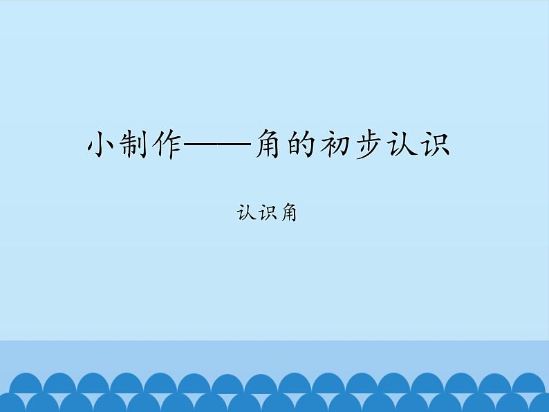 二年级上册数学 小制作——角的初步认识-认识角_课件1 青岛版(五四制)第1页