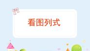 小学数学沪教版 (五四制)三年级上册看图列式背景图课件ppt