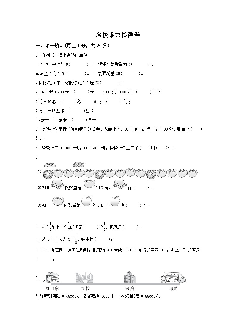 小学数学人教版三年级(上)名校期末检测卷第1页