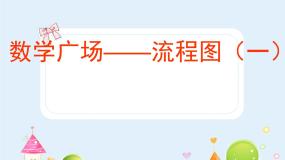 小学数学沪教版 (五四制)三年级上册数学广场——流程图（2）教学课件ppt