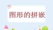 小学数学沪教版 (五四制)三年级上册图形的拼嵌图片ppt课件