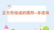 沪教版 (五四制)三年级上册正方形组成的图形——多连块教学课件ppt