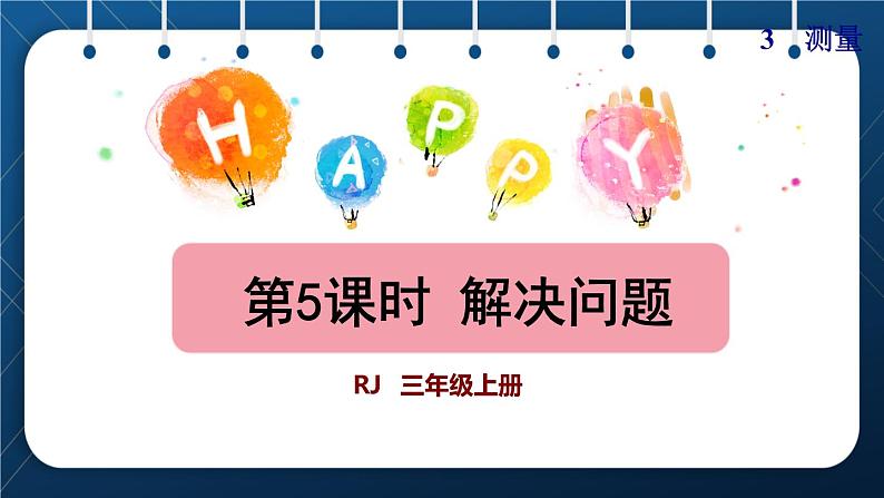 人教版三年级数学上册 3 测量 第5课时 解决问题(授课课件)第1页