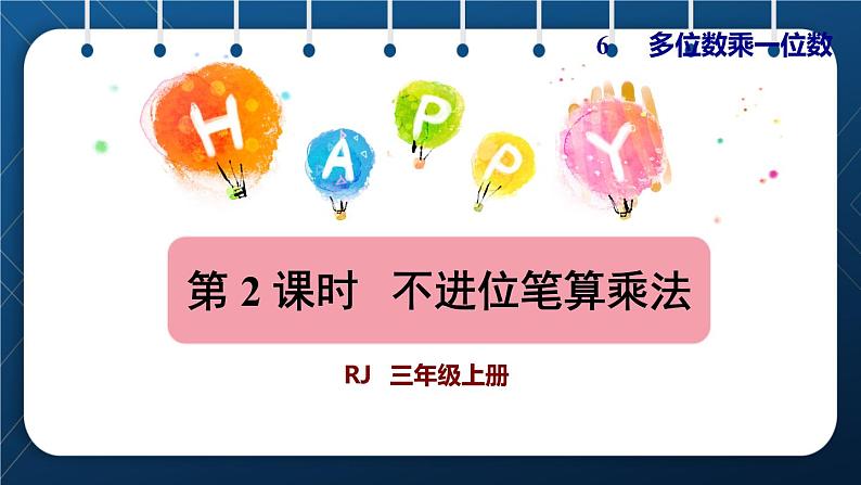 人教版三年级数学上册 6 多位数乘一位数 第2课时 不进位笔算乘法(授课课件)第1页