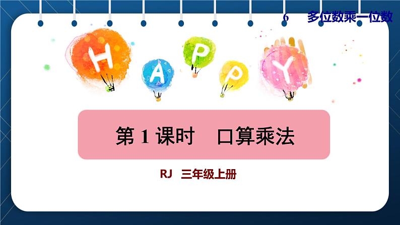 人教版三年级数学上册 6 多位数乘一位数 第1课时 口算乘法(授课课件)第1页