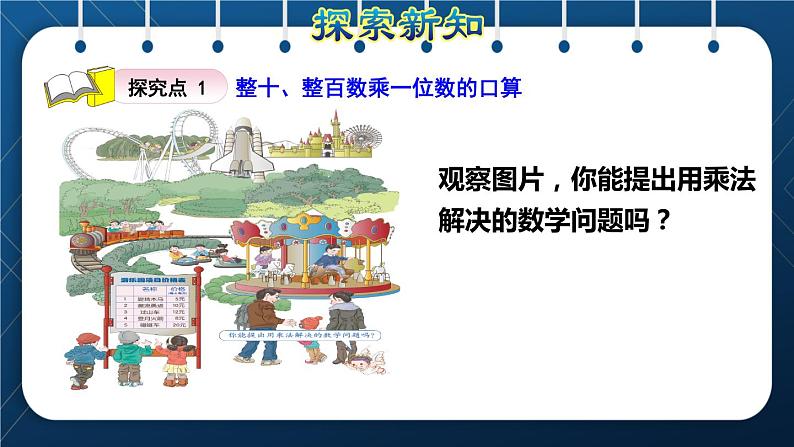 人教版三年级数学上册 6 多位数乘一位数 第1课时 口算乘法(授课课件)第3页