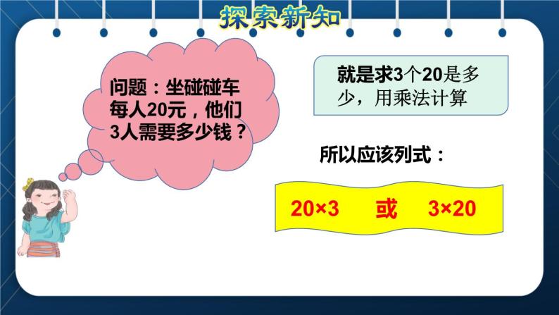 人教版三年级数学上册  6 多位数乘一位数  第1课时    口算乘法(授课课件)04