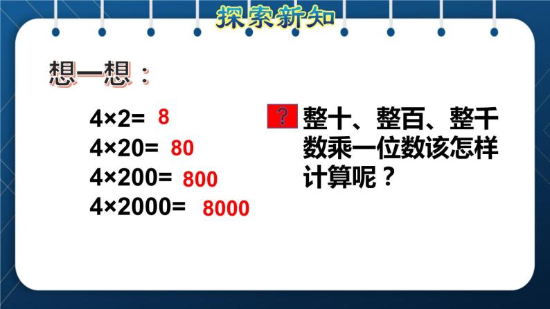 人教版三年级数学上册  6 多位数乘一位数  第1课时    口算乘法(授课课件)07