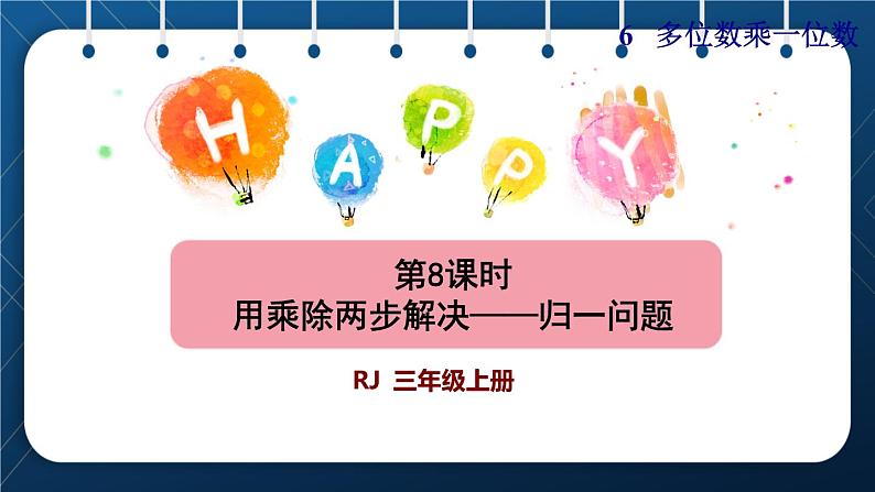 人教版三年级数学上册 6 多位数乘一位数 第8课时 用乘除两步计算 解决问题(一)归一问题(授课课件)01