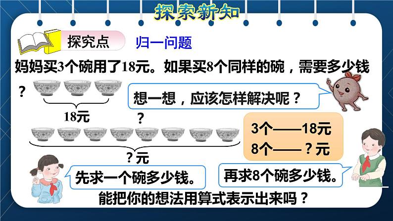 人教版三年级数学上册 6 多位数乘一位数 第8课时 用乘除两步计算 解决问题(一)归一问题(授课课件)03