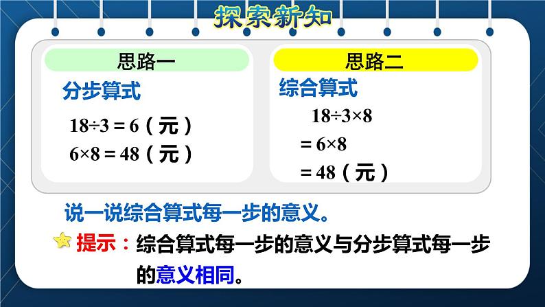 人教版三年级数学上册 6 多位数乘一位数 第8课时 用乘除两步计算 解决问题(一)归一问题(授课课件)04