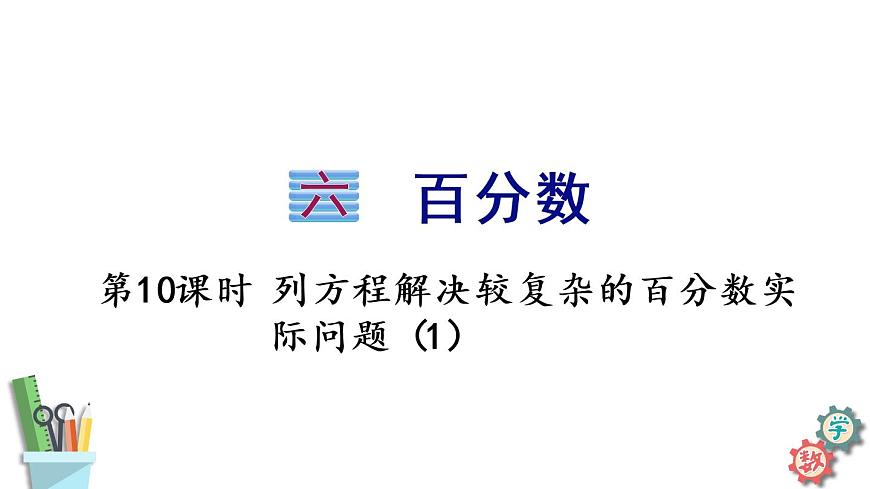 六年級(jí)數(shù)學(xué)上冊(cè)課件 6.10 列方程解決較復(fù)雜的百分?jǐn)?shù)實(shí)際問(wèn)題(1)蘇教版第1頁(yè)