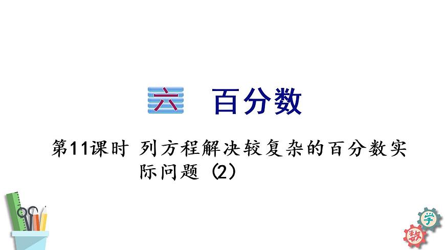 六年級(jí)數(shù)學(xué)上冊(cè)課件 6.11 列方程解決較復(fù)雜的百分?jǐn)?shù)實(shí)際問題（2）蘇教版第1頁(yè)