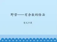 二年级上册数学 野营——有余数的除法-竖式计算_课件1 青岛版（五四制）