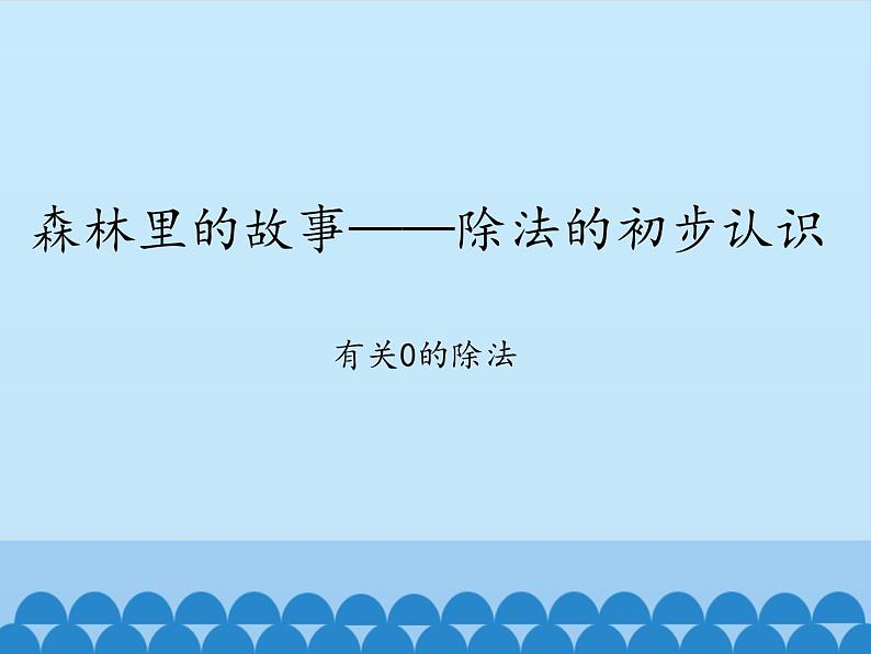 二年级上册数学 森林里的故事——除法的初步认识-有关0的除法_课件1 青岛版(五四制)01