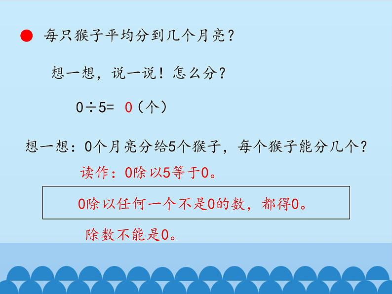 二年级上册数学 森林里的故事——除法的初步认识-有关0的除法_课件1 青岛版(五四制)05