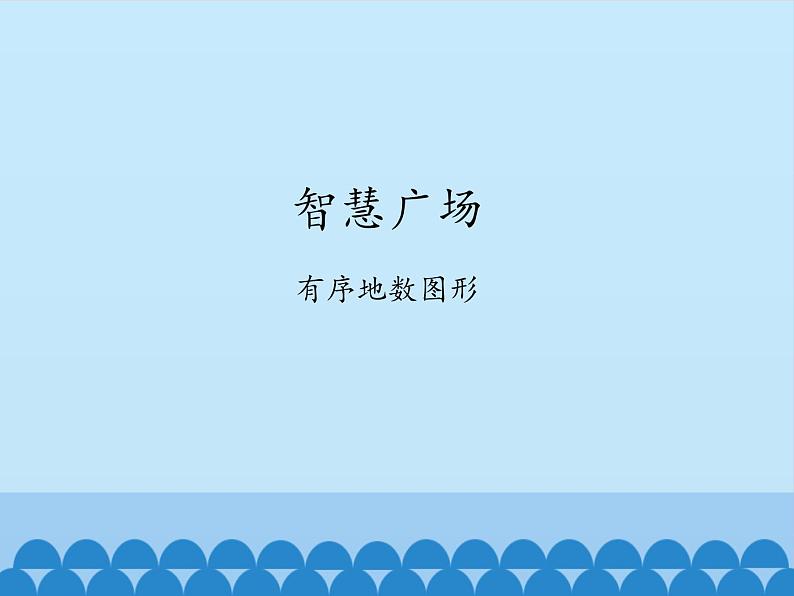 二年级上册数学 智慧广场-有序地数图形_课件1 青岛版(五四制)01