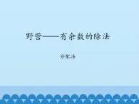 二年级上册数学 野营——有余数的除法-分配法_课件1 青岛版（五四制）