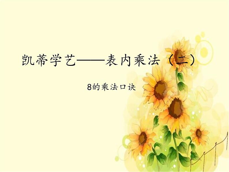 二年级上册数学 凯蒂学艺——表内乘法(二)-8的乘法口诀_课件1 青岛版(五四制)第1页