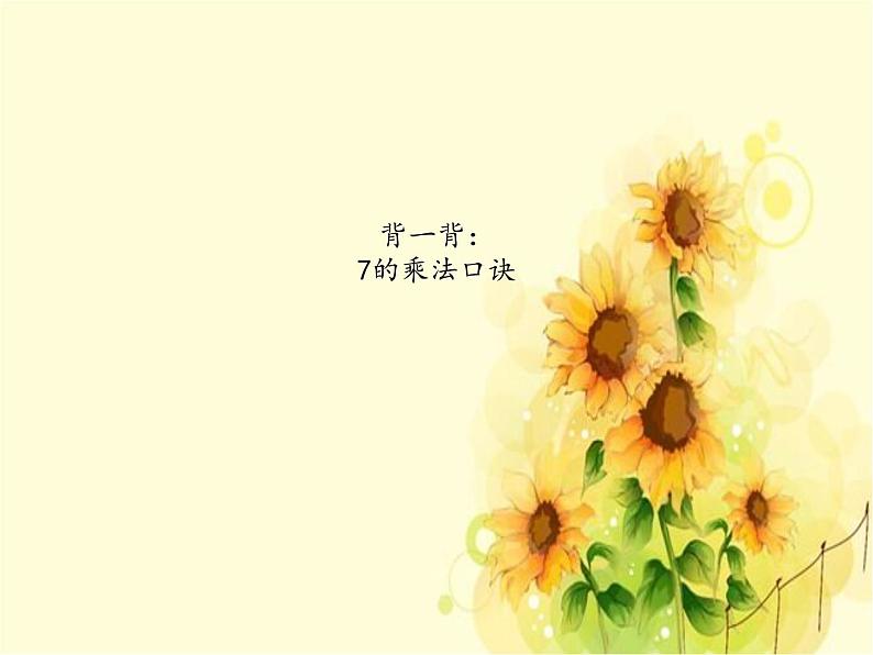 二年级上册数学 凯蒂学艺——表内乘法(二)-8的乘法口诀_课件1 青岛版(五四制)第2页