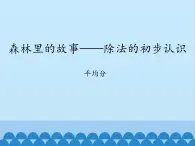 二年级上册数学 森林里的故事——除法的初步认识-平均分_课件1 青岛版（五四制）