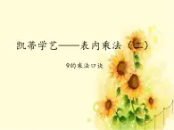 二年级上册数学 凯蒂学艺——表内乘法（二）-9的乘法口诀_课件1 青岛版（五四制）