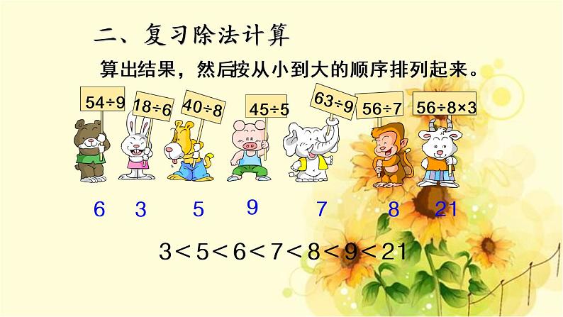 二年级上册数学 4 森林里的故事——除法的初步认识 复习课件(1) 青岛版(五四制)05