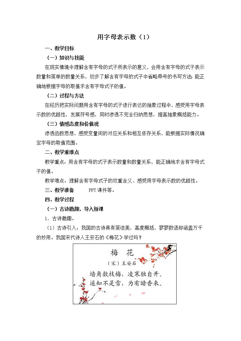 人教版五年级上册数学 第5单元 用字母表示数(1) 教案01