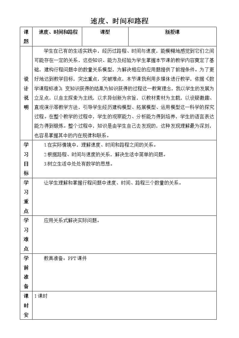 人教版四年级上册数学 第4单元 速度、时间和路程 教案第1页